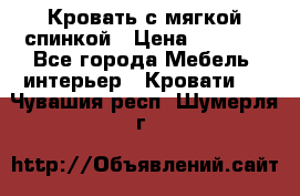 Кровать с мягкой спинкой › Цена ­ 8 280 - Все города Мебель, интерьер » Кровати   . Чувашия респ.,Шумерля г.